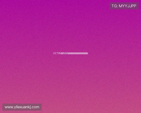 CCTV5回放NBA全明星赛全场精彩集锦与球星高光时刻 CCTV5回放NBA全明星赛全场精彩集锦与球星高光时刻
