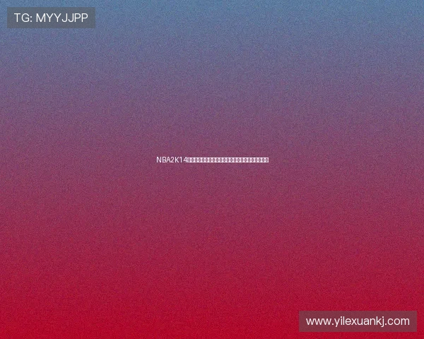 NBA2K14虎扑社区补丁更新内容公布球员名单与球队数据调整 NBA2K14虎扑社区补丁更新内容公布球员名单与球队数据调整